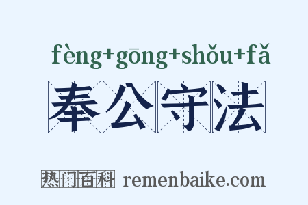 奉公守法是什么意思的图片